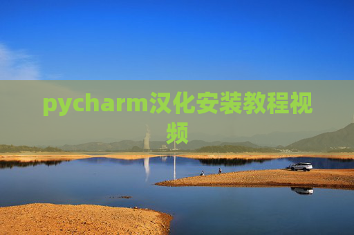 pycharm汉化安装教程视频