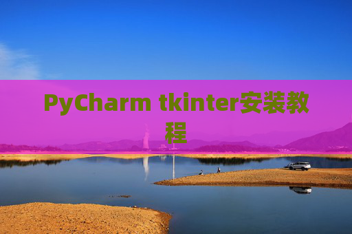 PyCharm tkinter安装教程