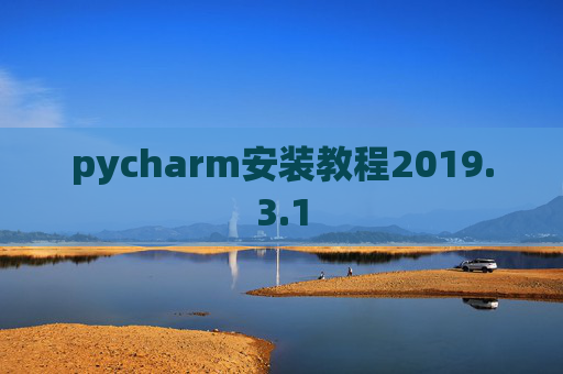 pycharm安装教程2019.3.1