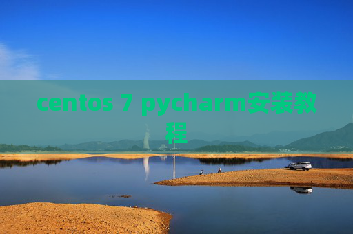 centos 7 pycharm安装教程