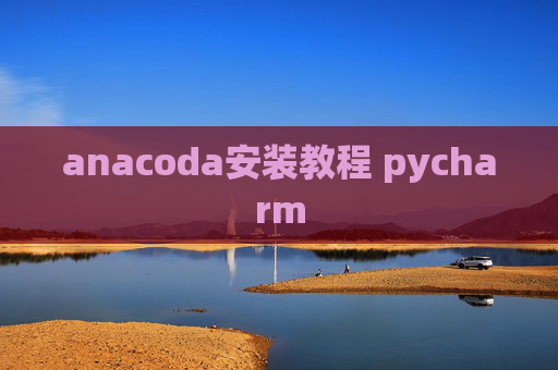 anacoda安装教程 pycharm